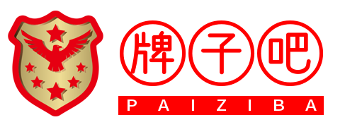 牌子吧