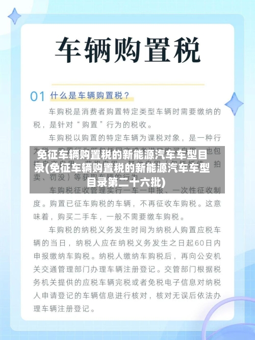 免征车辆购置税的新能源汽车车型目录(免征车辆购置税的新能源汽车车型目录第二十六批)