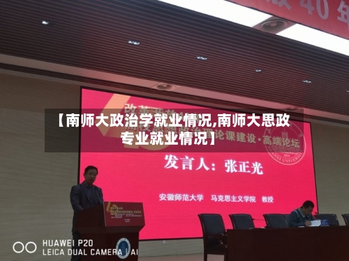 【南师大政治学就业情况,南师大思政专业就业情况】-第2张图片