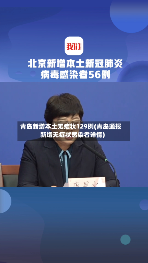 青岛新增本土无症状129例(青岛通报新增无症状感染者详情)