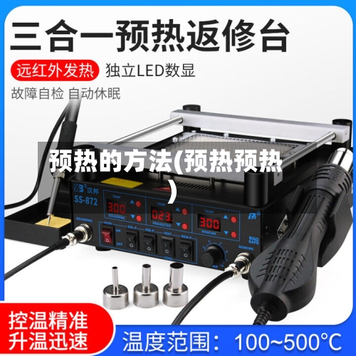 预热的方法(预热预热)-第2张图片