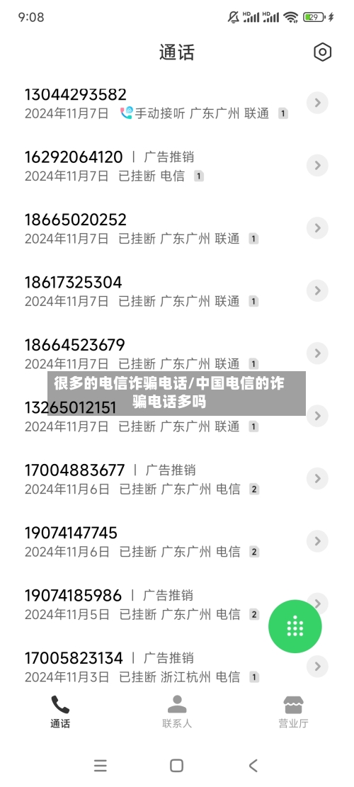 很多的电信诈骗电话/中国电信的诈骗电话多吗-第2张图片