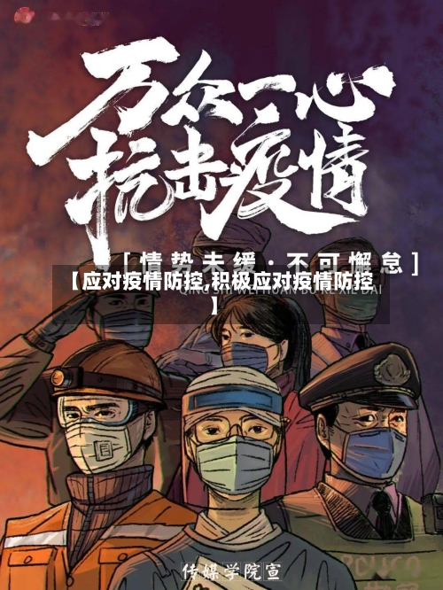 【应对疫情防控,积极应对疫情防控】