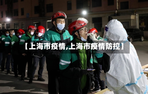 【上海市疫情,上海市疫情防控】