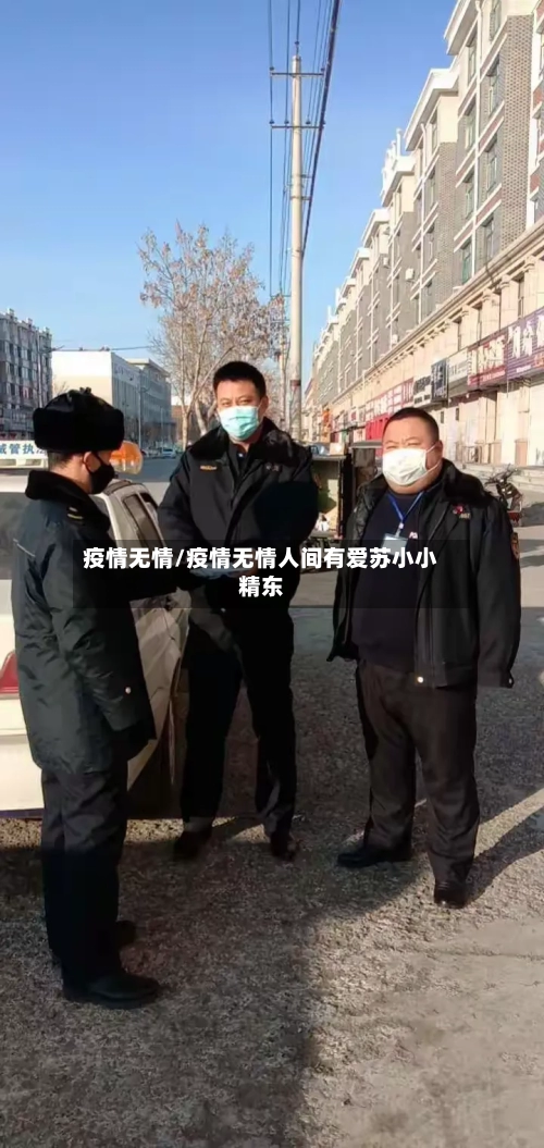 疫情无情/疫情无情人间有爱苏小小精东-第2张图片