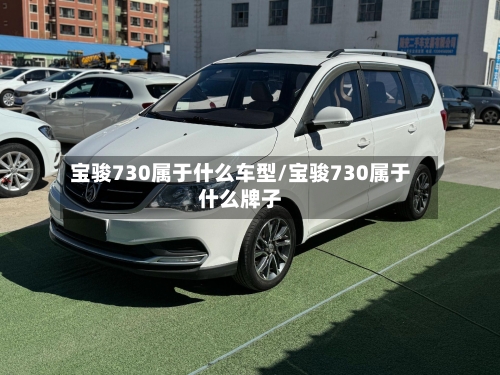 宝骏730属于什么车型/宝骏730属于什么牌子