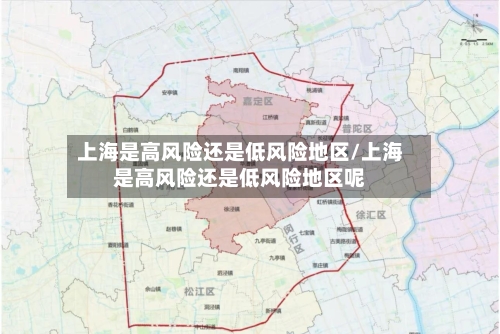 上海是高风险还是低风险地区/上海是高风险还是低风险地区呢