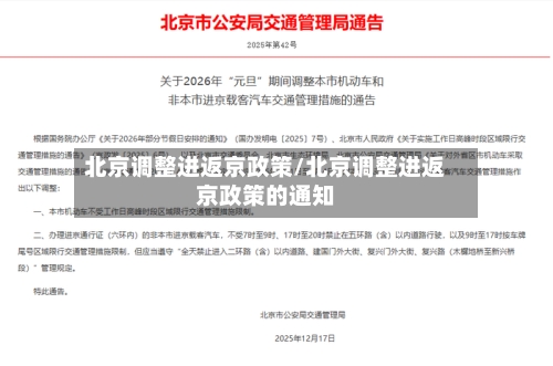 北京调整进返京政策/北京调整进返京政策的通知