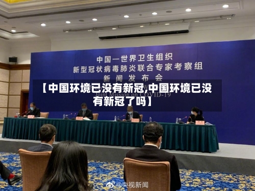 【中国环境已没有新冠,中国环境已没有新冠了吗】