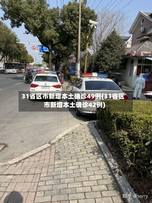 31省区市新增本土确诊49例(31省区市新增本土确诊42例)