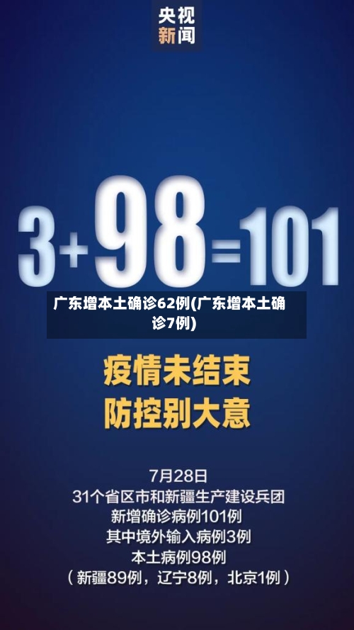 广东增本土确诊62例(广东增本土确诊7例)-第2张图片