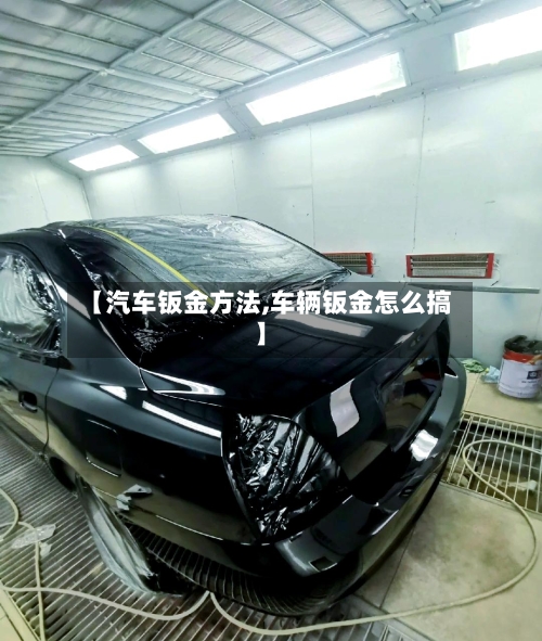 【汽车钣金方法,车辆钣金怎么搞】