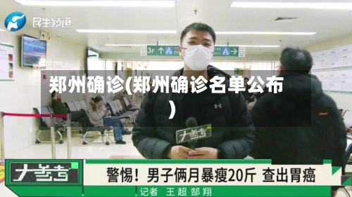 郑州确诊(郑州确诊名单公布)-第2张图片