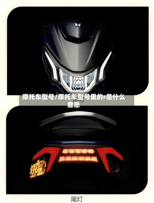 摩托车型号/摩托车型号里的r是什么意思