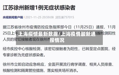 上海疫情最新数据/上海疫情最新通报情况