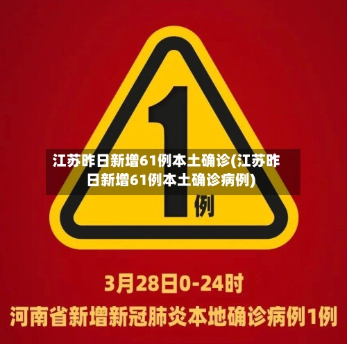 江苏昨日新增61例本土确诊(江苏昨日新增61例本土确诊病例)