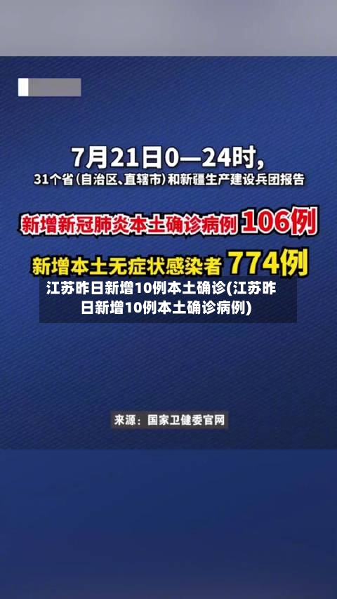 江苏昨日新增10例本土确诊(江苏昨日新增10例本土确诊病例)
