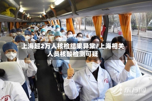 上海超2万人核检结果异常/上海相关人员核酸检测可疑