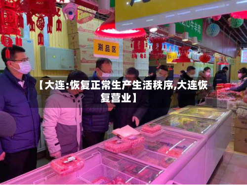 【大连:恢复正常生产生活秩序,大连恢复营业】