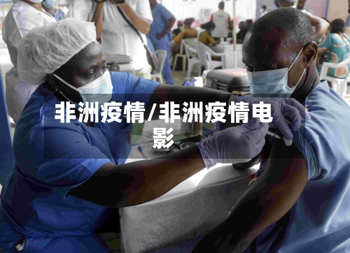 非洲疫情/非洲疫情电影-第2张图片