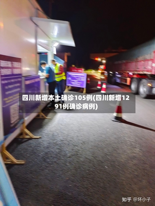 四川新增本土确诊105例(四川新增1291例确诊病例)