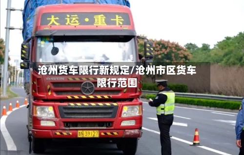 沧州货车限行新规定/沧州市区货车限行范围