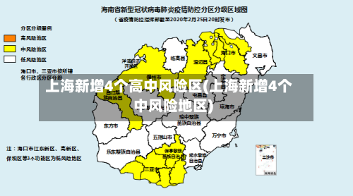 上海新增4个高中风险区(上海新增4个中风险地区)