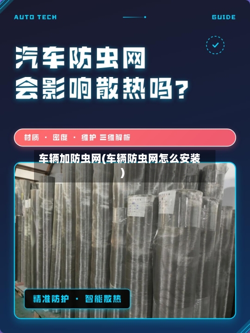 车辆加防虫网(车辆防虫网怎么安装)-第1张图片