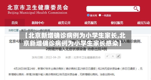 【北京新增确诊病例为小学生家长,北京新增确诊病例为小学生家长感染】-第3张图片