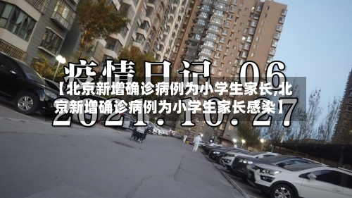 【北京新增确诊病例为小学生家长,北京新增确诊病例为小学生家长感染】-第2张图片