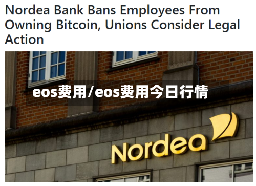 eos费用/eos费用今日行情-第2张图片