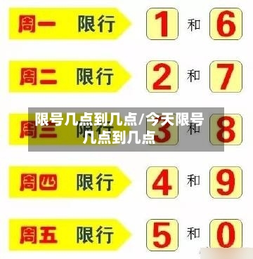 限号几点到几点/今天限号几点到几点-第3张图片