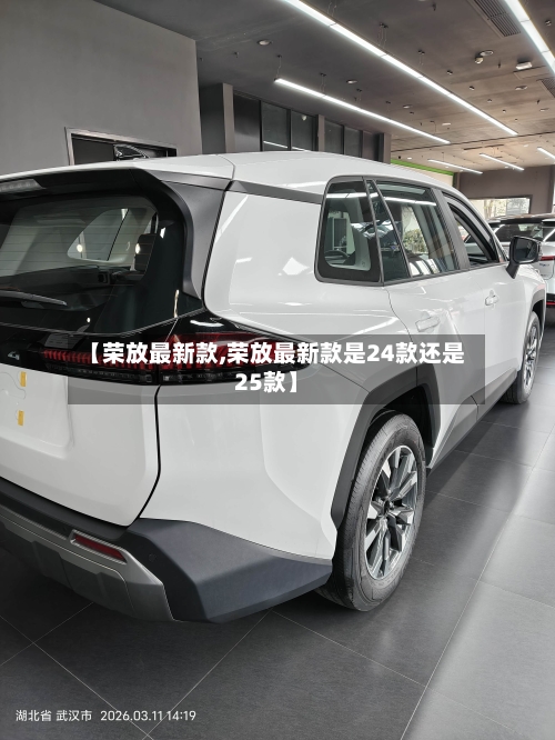 【荣放最新款,荣放最新款是24款还是25款】-第3张图片