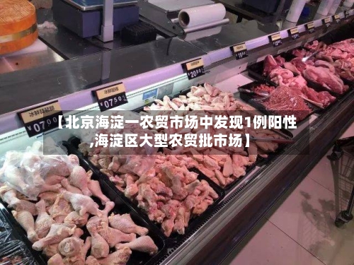【北京海淀一农贸市场中发现1例阳性,海淀区大型农贸批市场】-第3张图片