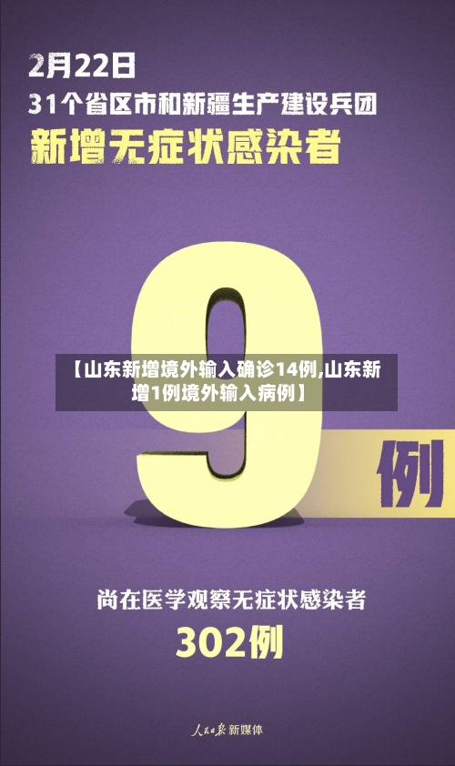 【山东新增境外输入确诊14例,山东新增1例境外输入病例】