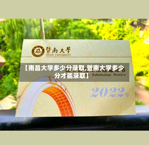 【南昌大学多少分录取,暨南大学多少分才能录取】