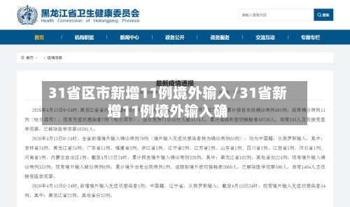 31省区市新增11例境外输入/31省新增11例境外输入确