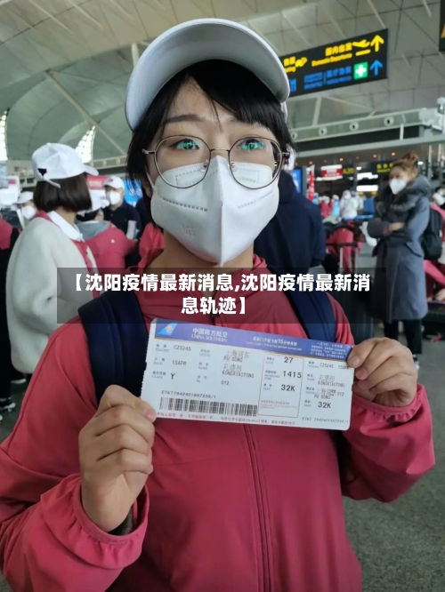 【沈阳疫情最新消息,沈阳疫情最新消息轨迹】-第2张图片