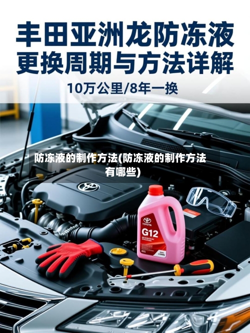 防冻液的制作方法(防冻液的制作方法有哪些)-第3张图片