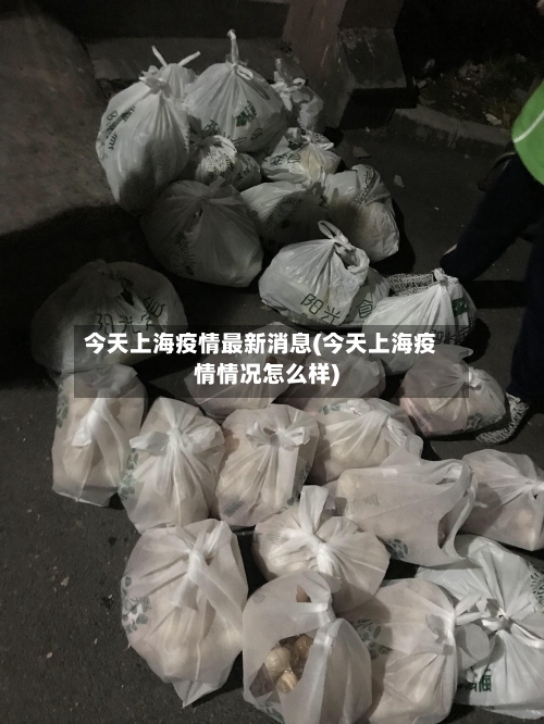 今天上海疫情最新消息(今天上海疫情情况怎么样)