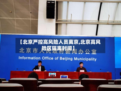 【北京严控高风险人员离京,北京高风险区隔离时间】-第2张图片