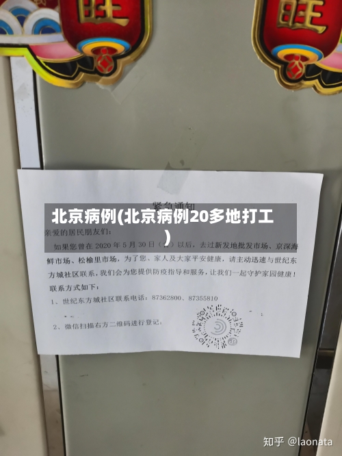 北京病例(北京病例20多地打工)-第2张图片