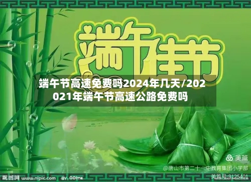 端午节高速免费吗2024年几天/202021年端午节高速公路免费吗