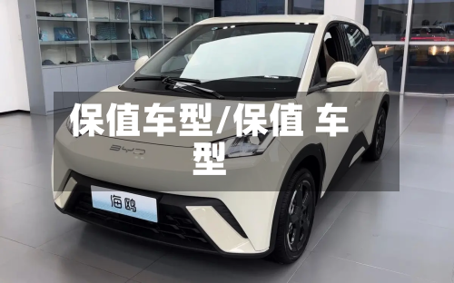 保值车型/保值 车型-第3张图片