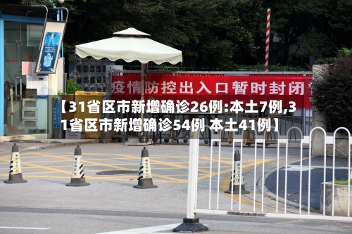 【31省区市新增确诊26例:本土7例,31省区市新增确诊54例 本土41例】