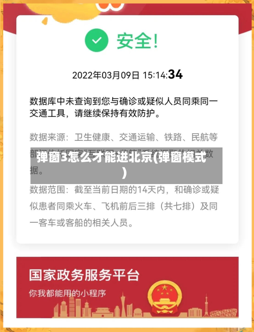 弹窗3怎么才能进北京(弹窗模式)