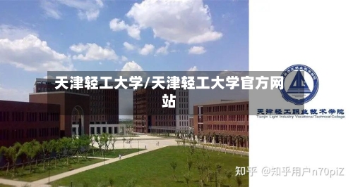 天津轻工大学/天津轻工大学官方网站