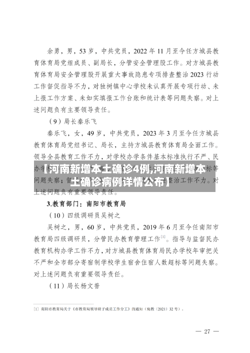 【河南新增本土确诊4例,河南新增本土确诊病例详情公布】