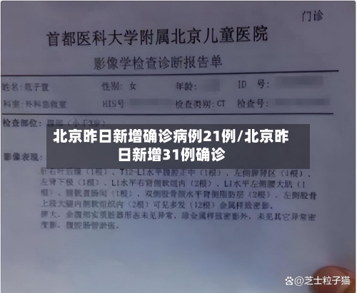 北京昨日新增确诊病例21例/北京昨日新增31例确诊