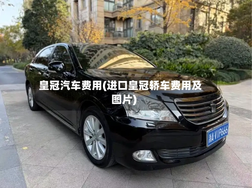 皇冠汽车费用(进口皇冠轿车费用及图片)